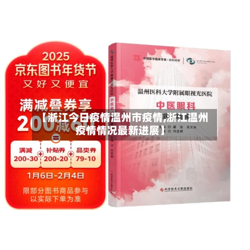【浙江今日疫情温州市疫情,浙江温州疫情情况最新进展】-第2张图片