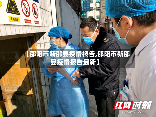 【邵阳市新邵县疫情报告,邵阳市新邵县疫情报告最新】-第1张图片