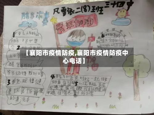 【襄阳市疫情防疫,襄阳市疫情防疫中心电话】-第3张图片