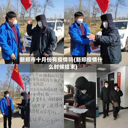 新郑市十月份有疫情吗(新郑疫情什么时候结束)-第1张图片