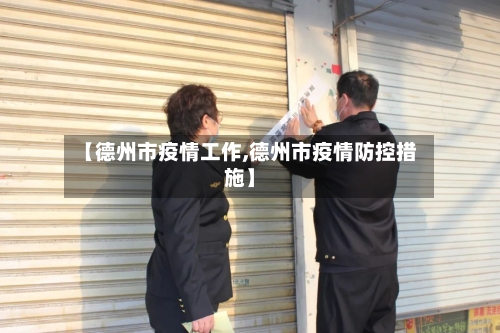 【德州市疫情工作,德州市疫情防控措施】-第1张图片