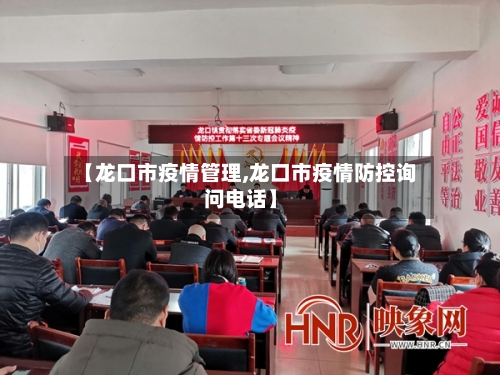 【龙口市疫情管理,龙口市疫情防控询问电话】-第1张图片