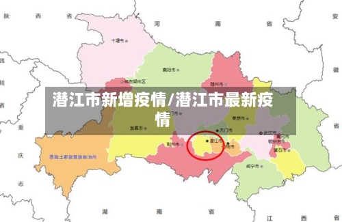 潜江市新增疫情/潜江市最新疫情-第1张图片