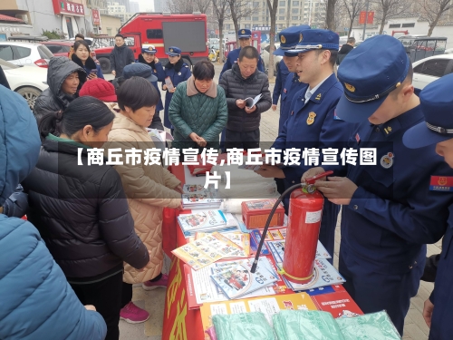 【商丘市疫情宣传,商丘市疫情宣传图片】-第3张图片
