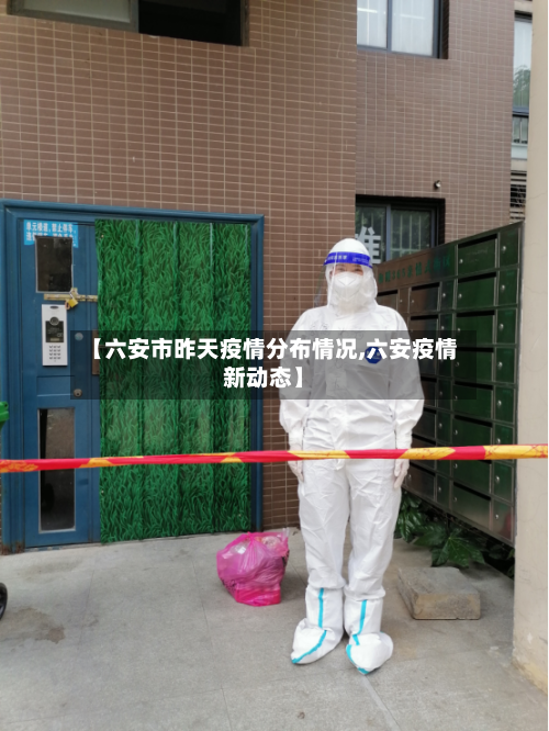 【六安市昨天疫情分布情况,六安疫情新动态】-第1张图片