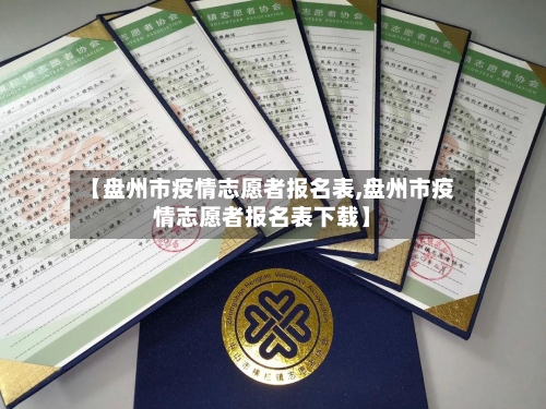 【盘州市疫情志愿者报名表,盘州市疫情志愿者报名表下载】-第2张图片