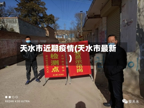 天水市近期疫情(天水市最新)-第3张图片