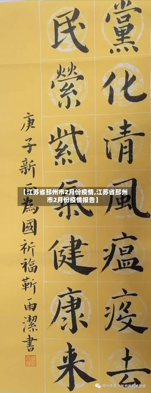 【江苏省邳州市2月份疫情,江苏省邳州市2月份疫情报告】-第1张图片