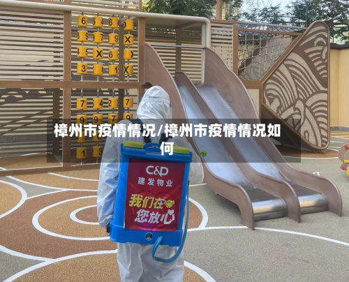 樟州市疫情情况/樟州市疫情情况如何-第2张图片