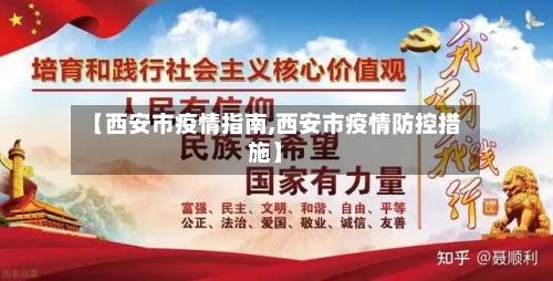 【西安市疫情指南,西安市疫情防控措施】-第2张图片