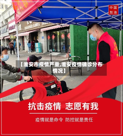 【淮安市疫情严重,淮安疫情确诊分布情况】-第2张图片