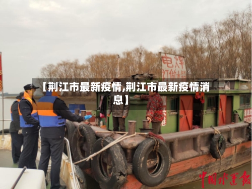 【荆江市最新疫情,荆江市最新疫情消息】-第2张图片
