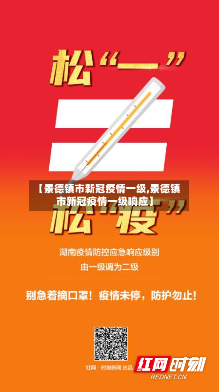 【景德镇市新冠疫情一级,景德镇市新冠疫情一级响应】-第2张图片