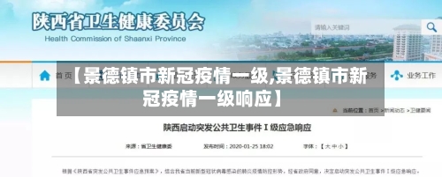 【景德镇市新冠疫情一级,景德镇市新冠疫情一级响应】-第1张图片