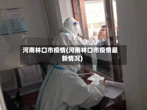 河南林口市疫情(河南林口市疫情最新情况)-第1张图片