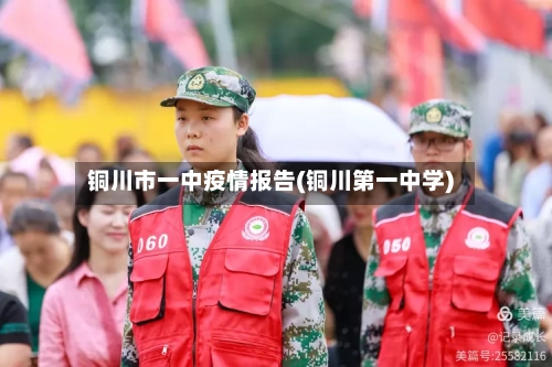 铜川市一中疫情报告(铜川第一中学)-第2张图片