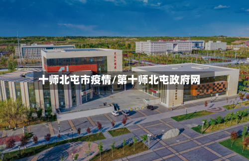 十师北屯市疫情/第十师北屯政府网-第2张图片