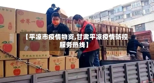 【平凉市疫情物资,甘肃平凉疫情防控服务热线】-第2张图片