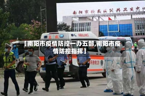【南阳市疫情防控一办五部,南阳市疫情防控指挥】-第1张图片