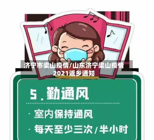 济宁市梁山疫情/山东济宁梁山疫情2021返乡通知-第3张图片