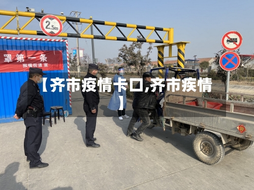 【齐市疫情卡口,齐市疾情】-第1张图片