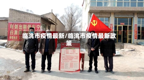 临洮市疫情最新/临洮市疫情最新政策-第1张图片