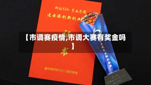 【市调赛疫情,市调大赛有奖金吗】-第1张图片