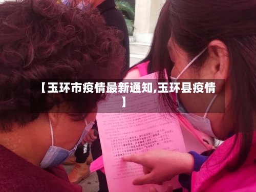 【玉环市疫情最新通知,玉环县疫情】-第3张图片