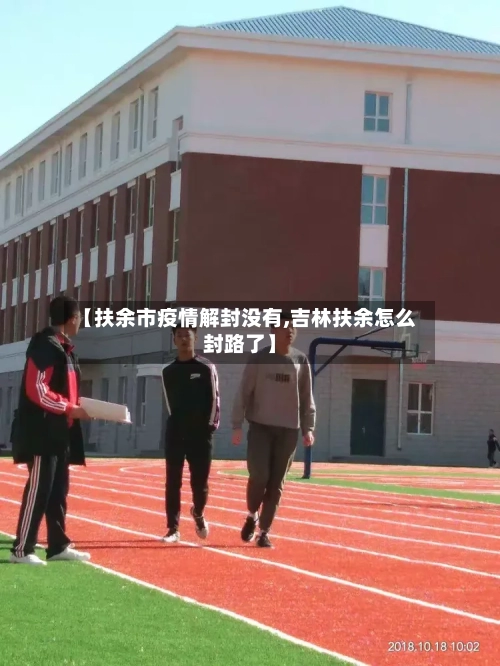 【扶余市疫情解封没有,吉林扶余怎么封路了】-第2张图片