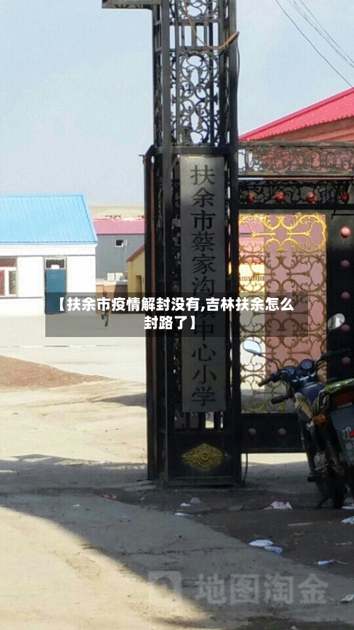 【扶余市疫情解封没有,吉林扶余怎么封路了】-第3张图片
