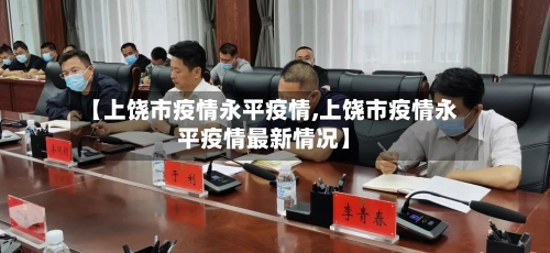 【上饶市疫情永平疫情,上饶市疫情永平疫情最新情况】-第1张图片