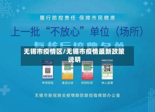 无锡市疫情区/无锡市疫情最新政策说明-第2张图片