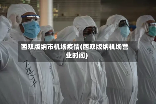 西双版纳市机场疫情(西双版纳机场营业时间)-第2张图片