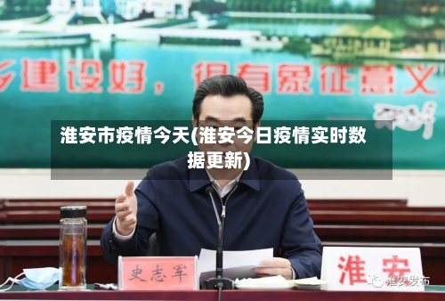 淮安市疫情今天(淮安今日疫情实时数据更新)-第2张图片