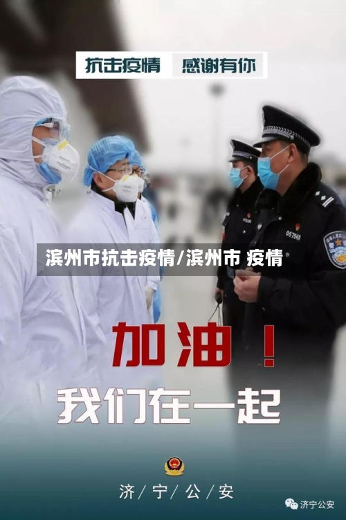 滨州市抗击疫情/滨州市 疫情-第2张图片