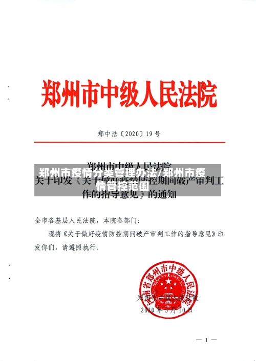 郑州市疫情分类管理办法/郑州市疫情管控范围-第2张图片