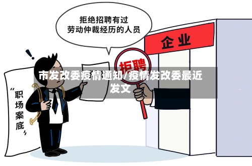 市发改委疫情通知/疫情发改委最近发文-第1张图片