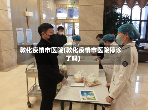 敦化疫情市医院(敦化疫情市医院停诊了吗)-第3张图片