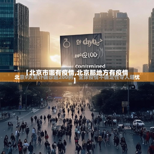 【北京市哪有疫情,北京那地方有疫情】-第2张图片