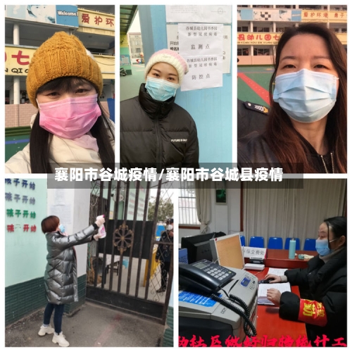 襄阳市谷城疫情/襄阳市谷城县疫情-第1张图片
