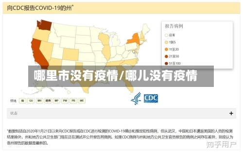 哪里市没有疫情/哪儿没有疫情-第3张图片