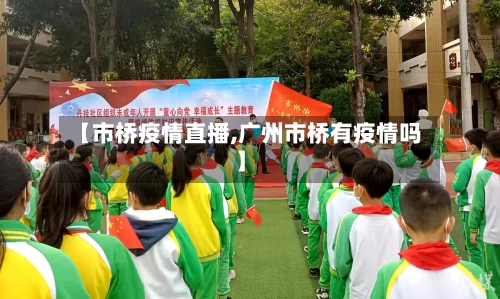 【市桥疫情直播,广州市桥有疫情吗】-第3张图片