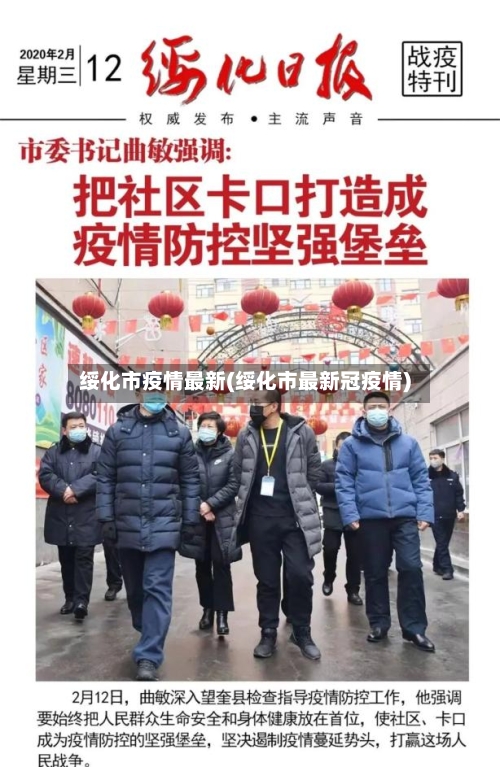 绥化市疫情最新(绥化市最新冠疫情)-第3张图片