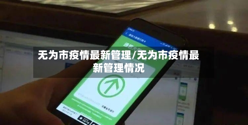 无为市疫情最新管理/无为市疫情最新管理情况-第1张图片