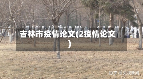吉林市疫情论文(2疫情论文)-第2张图片