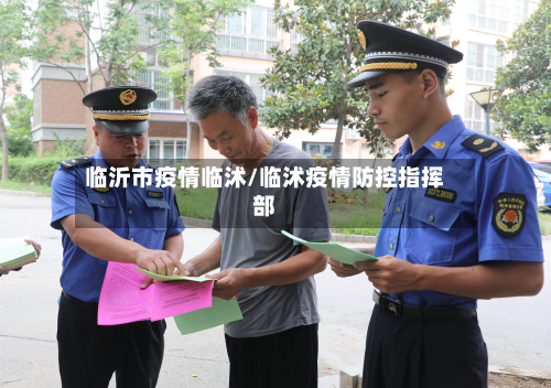 临沂市疫情临沭/临沭疫情防控指挥部-第2张图片
