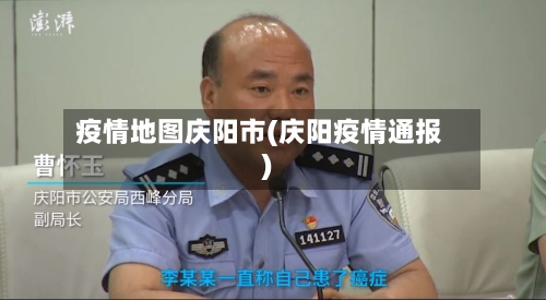 疫情地图庆阳市(庆阳疫情通报)-第1张图片