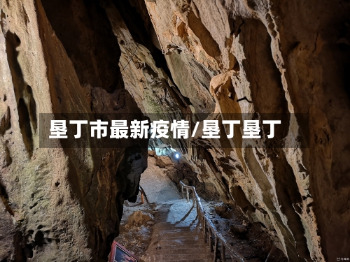 垦丁市最新疫情/垦丁垦丁-第3张图片