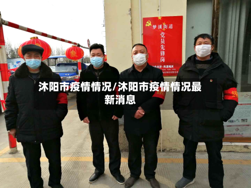 沐阳市疫情情况/沐阳市疫情情况最新消息-第3张图片