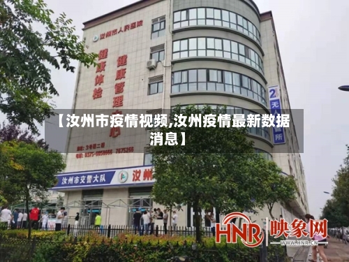 【汝州市疫情视频,汝州疫情最新数据消息】-第2张图片